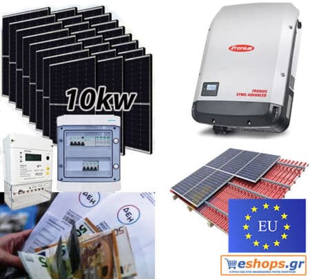 10kw net billing Fronius SYMO ADVANCED 10.0-3-M/ φωτοβολταϊκά 450 watt/460 watt half cells TOPCON 30 χρόνια εγγυημένη απόδοση Φ/Β πάνελ  Τριφασικό-πλήρες πακέτο